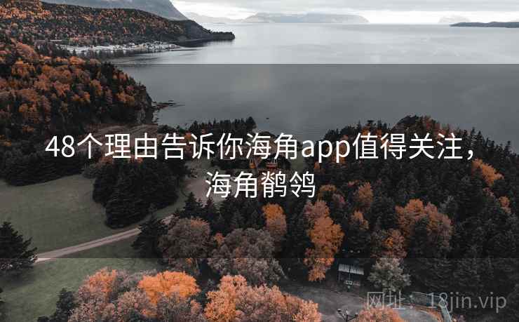 48个理由告诉你海角app值得关注,海角鹡鸰 第1张 48个理由告诉你海角app值得关注,海角鹡鸰 第1张