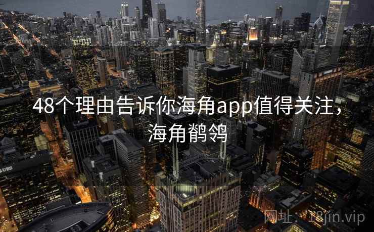48个理由告诉你海角app值得关注,海角鹡鸰 第2张 48个理由告诉你海角app值得关注,海角鹡鸰 第2张