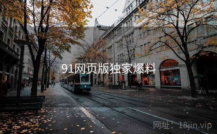 91网页版独家爆料 第2张 91网页版独家爆料 第2张