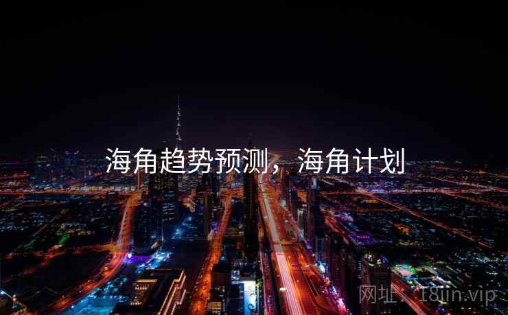 海角趋势预测，海角计划  第2张
