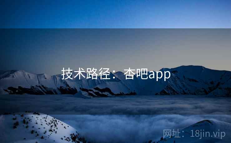 技术路径：杏吧app  第2张