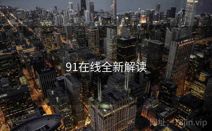 91在线全新解读 第1张 91在线全新解读 第1张