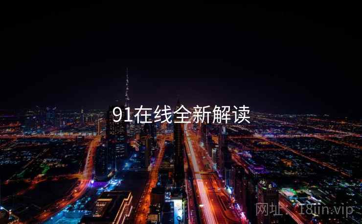 91在线全新解读 第2张 91在线全新解读 第2张
