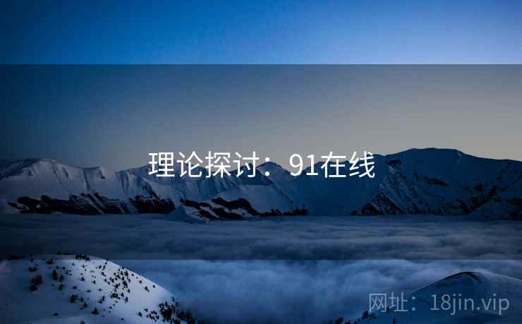 理论探讨：91在线  第2张