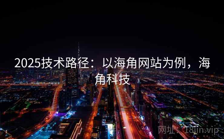 2025技术路径:以海角网站为例,海角科技 第1张 2025技术路径:以海角网站为例,海角科技 第1张