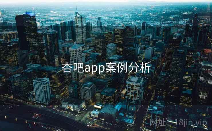 杏吧app案例分析 第1张 杏吧app案例分析 第1张