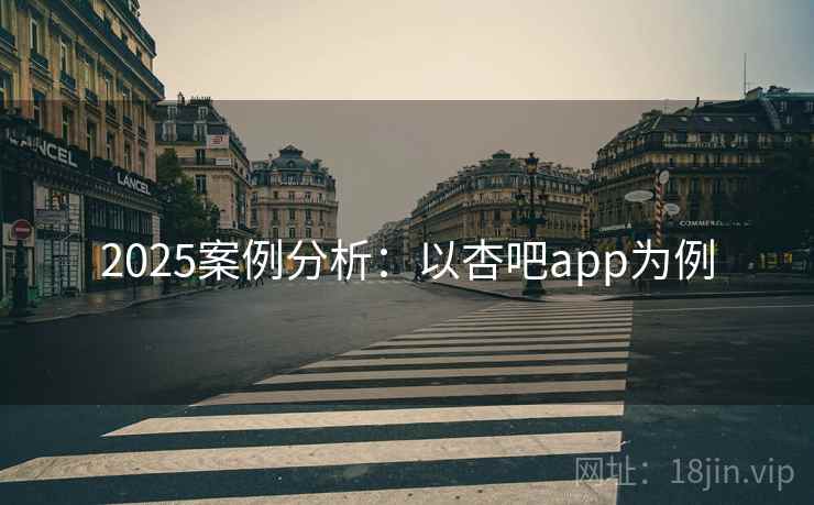 2025案例分析:以杏吧app为例 第1张 2025案例分析:以杏吧app为例 第1张
