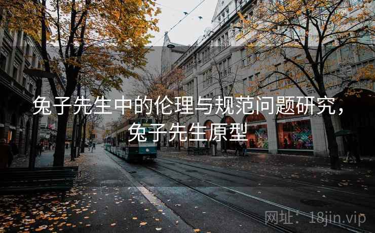 兔子先生中的伦理与规范问题研究,兔子先生原型 第2张 兔子先生中的伦理与规范问题研究,兔子先生原型 第2张