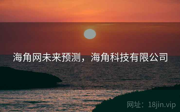 海角网未来预测，海角科技有限公司  第1张