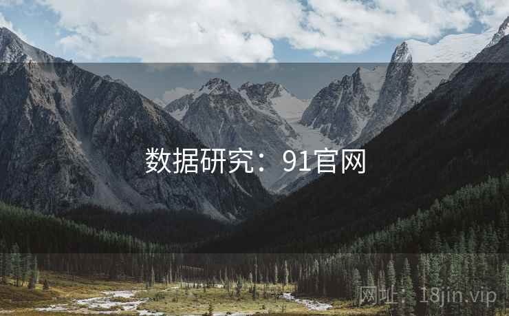 数据研究:91官网 第2张 数据研究:91官网 第2张