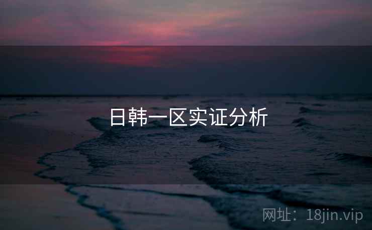 日韩一区实证分析 第1张 日韩一区实证分析 第1张