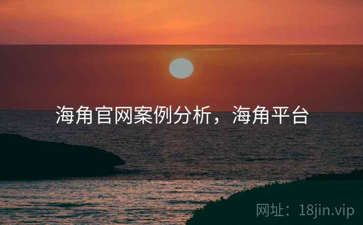 海角官网案例分析,海角平台 第1张 海角官网案例分析,海角平台 第1张